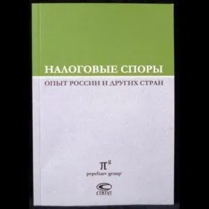 Налоговые споры: опыт России и других стран: По материалам VII Междунар. Науч.-практ. Конф. 18 ок...