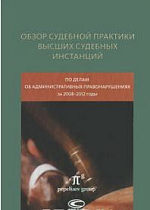 Обзор судебной практики высших судебных инстанций по делам об административных правонарушениях за...