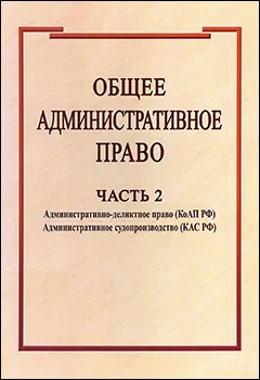 Административно-деликатное право (КоАП РФ). Административное судопроизводство (КАС РФ)
