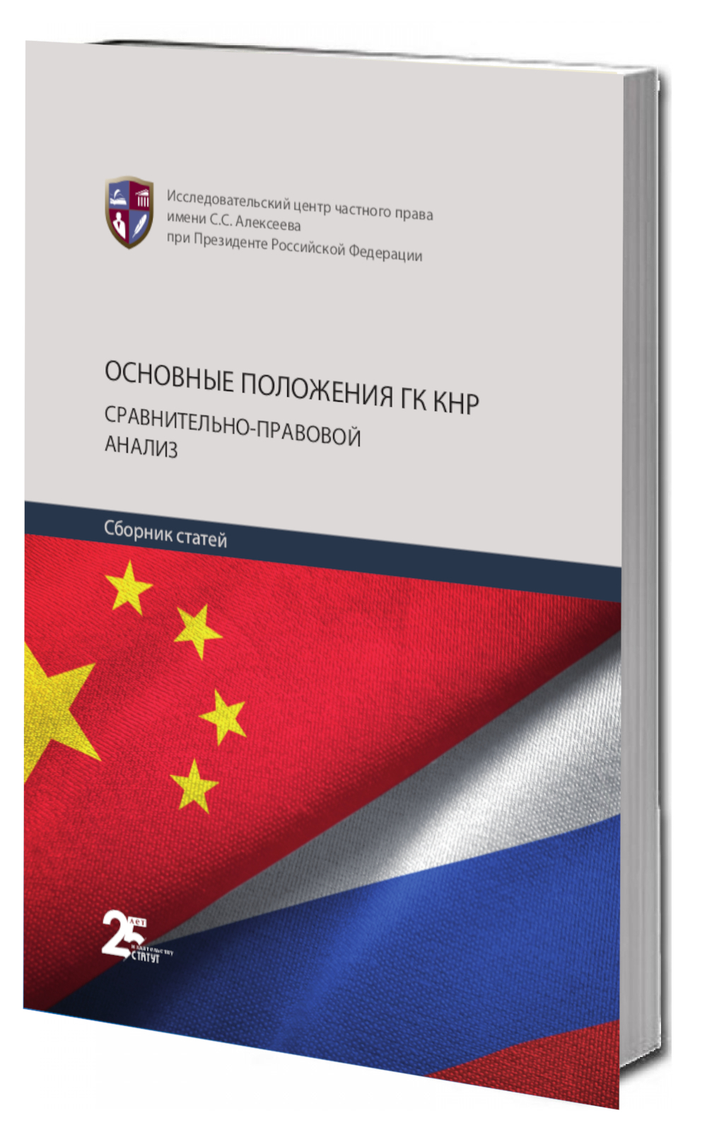 Основные положения ГК КНР : сравнительно-правовой анализ