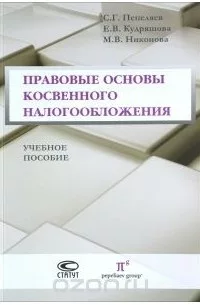 Правовые основы косвенного налогообложения
