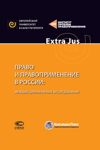Право и правоприменение в России: междисциплинарные исследования