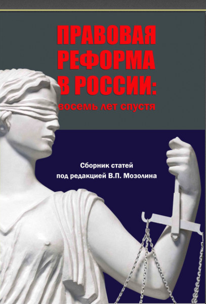 Правовая реформа в России: восемь лет спустя