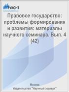 Правовое государство: проблемы формирования и развития. Материалы научного семинара. Вып. 4 (42)