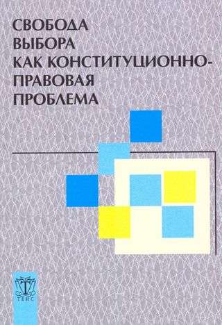 Свобода выбора как конституционно-правовая проблема