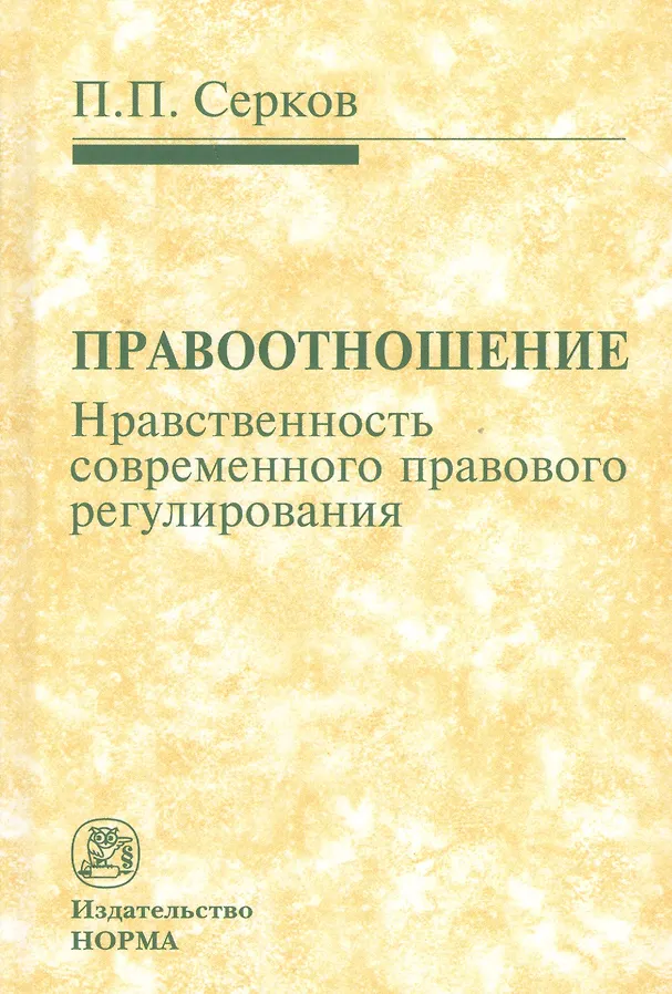 Правоотношение (Нравственность современного правового регулирования)