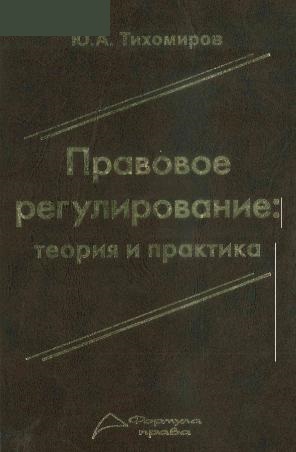 Правовое регулирование: теория и практика