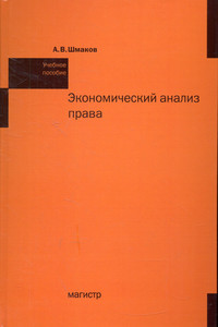 Экономический анализ права