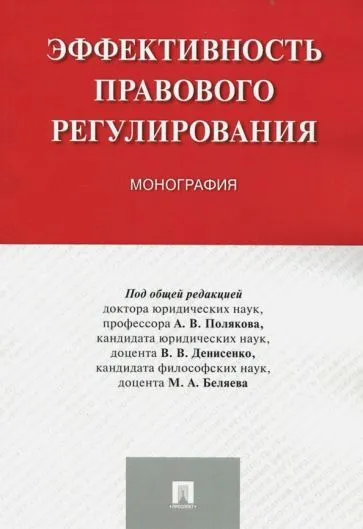 Эффективность правового регулирования