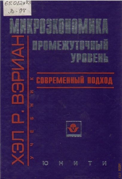 Микроэкономика. Промежуточный уровень. Современный подход