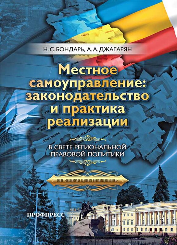 Местное самоуправление: законодательство и практика реализации (в свете региональной политики)