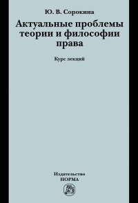 Актуальные проблемы теории и философии права