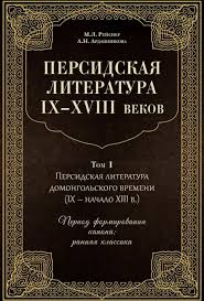 Персидская литература домонгольского времени (IX - начало XIII в.). Период формирования канона: р...