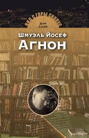 Шмуэль Йосеф Агнон