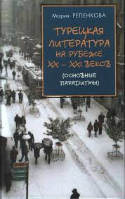 Турецкая литература на рубеже XX-XXI века: основные парадигмы