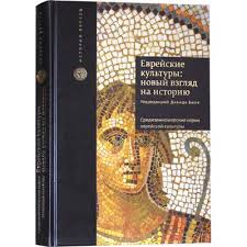 Еврейские культуры: новый взгляд на историю