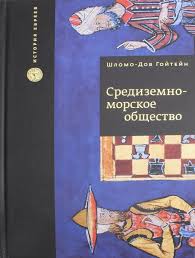 Средиземноморское общество