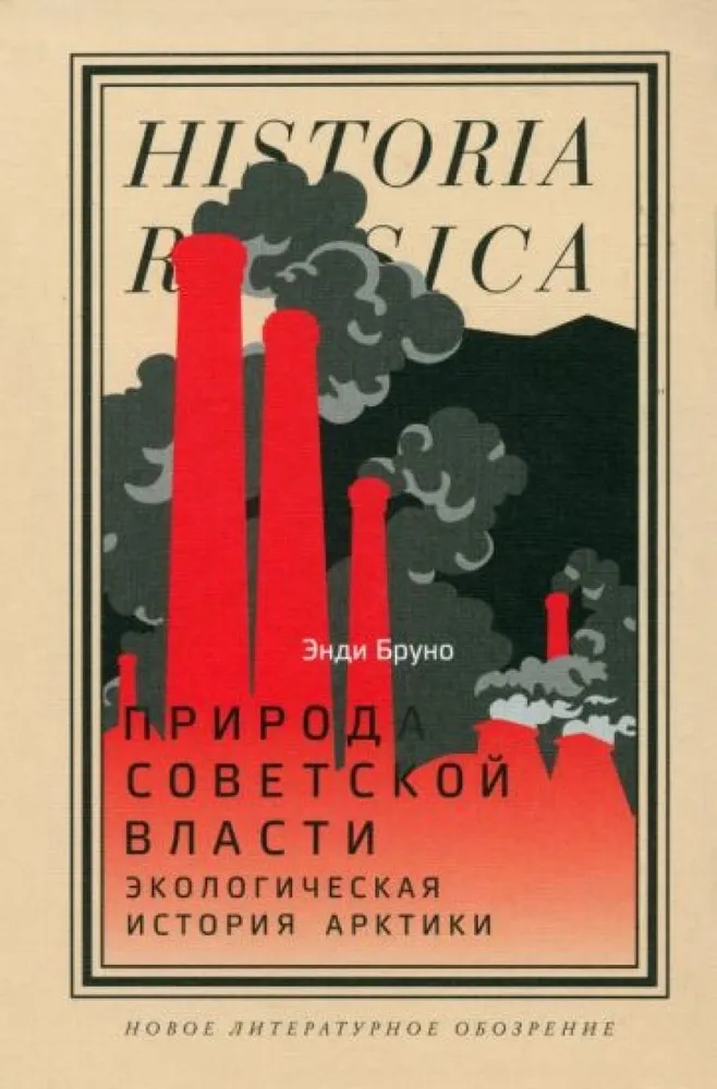 Природа советской власти: Экологическая история Арктики