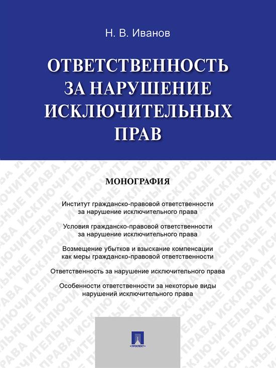 Ответственность за нарушение исключительных прав