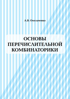 Основы перечислительной комбинаторики