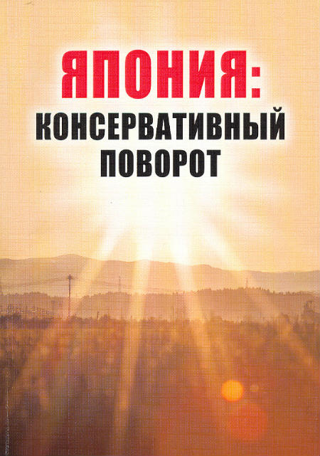 Япония : консервативный поворот