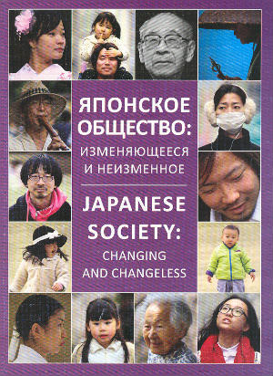 Японское общество: изменяющееся и неизменное