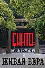 Синто : память культуры и живая вера