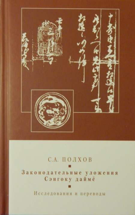 Законодательные уложения Сэнгоку дайме: исследования и переводы
