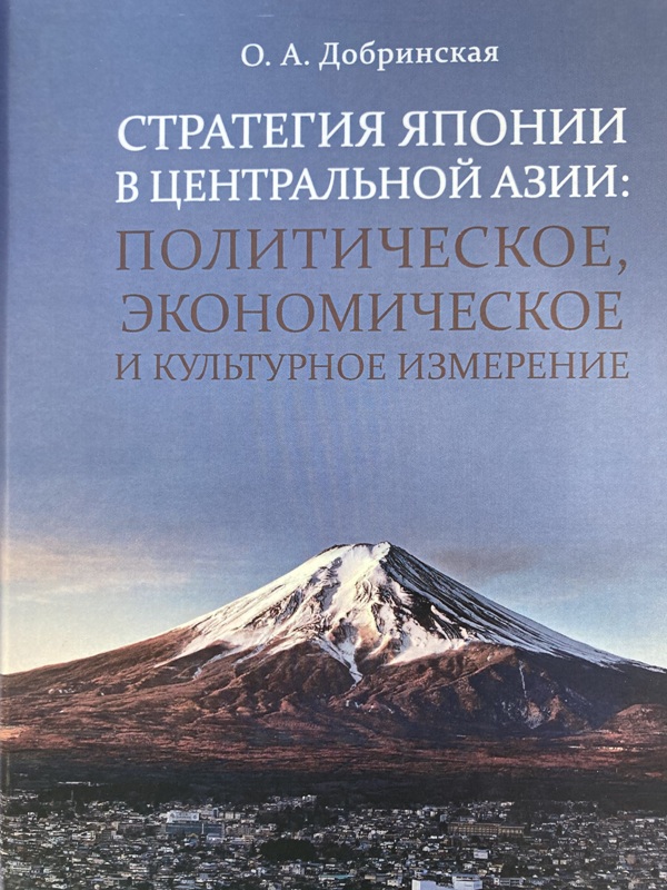 Стратегия Японии в Центральной Азии: политическое, экономическое и культурное взаимодействие