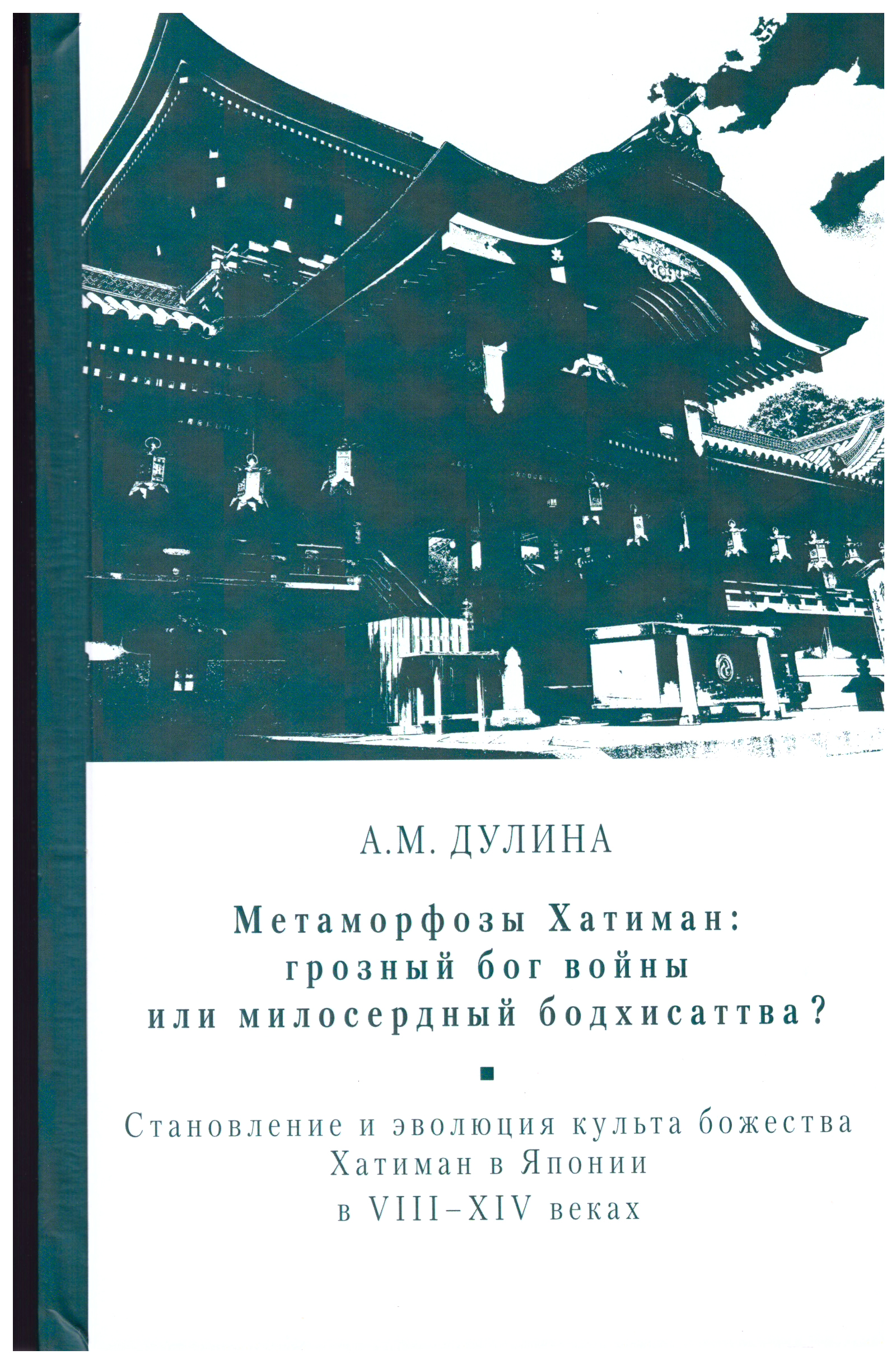 Метаморфозы Хатиман: грозный бог войны или милосердный бодхисаттва?: становление и эволюция культ...