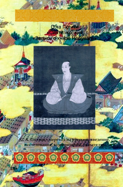 О:та Гю:ити. "Синтё:-ко: ки": записи о князе Нобунага