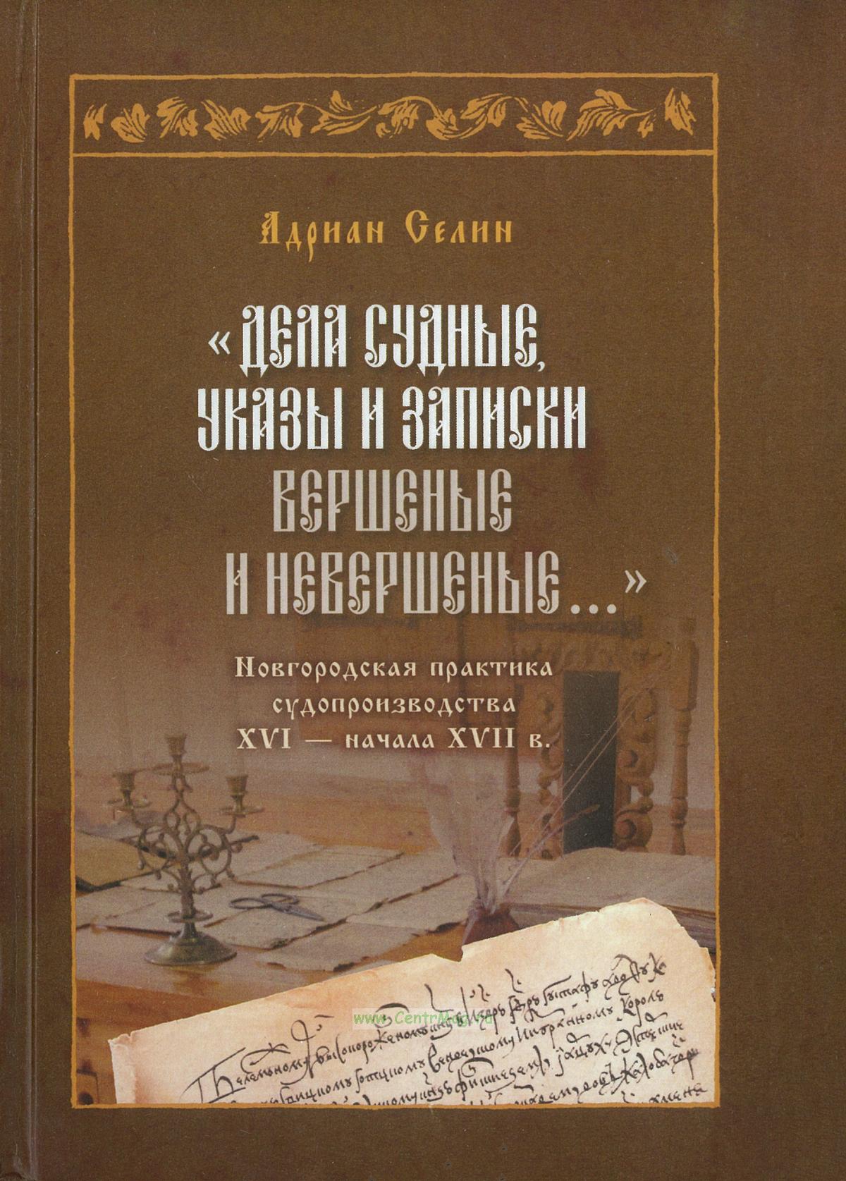 «Дела судные, указы и записки вершеные и невершеные…» Новгородская практика судопроизводства XVI ...