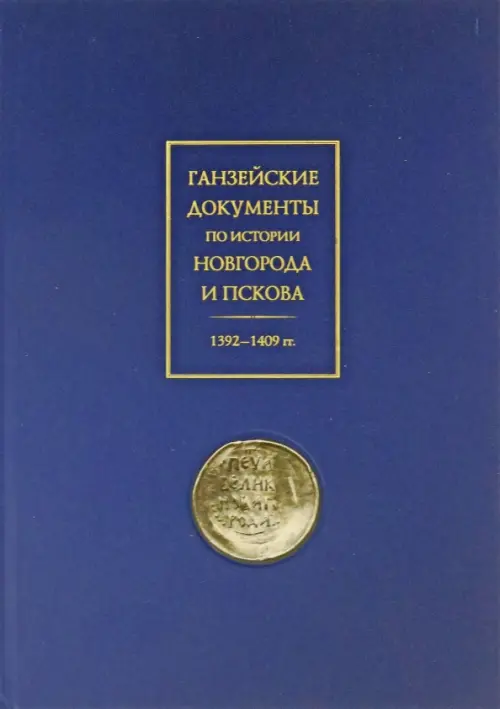 Ганзейские документы по истории Новгорода и Пскова. 1392-1409 гг.