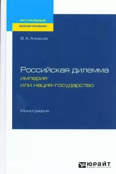 Российская дилемма: империя или нация-государство