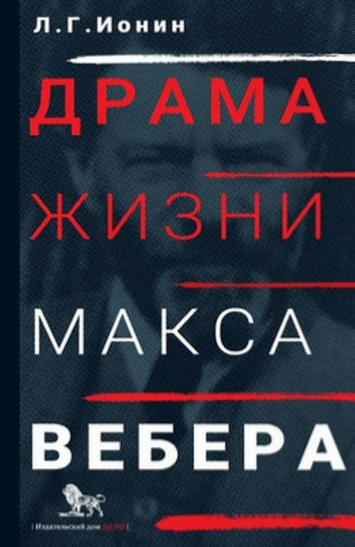 Драма жизни Макса Вебера