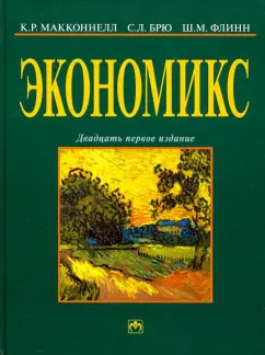 Экономикс: принципы, проблемы и политика