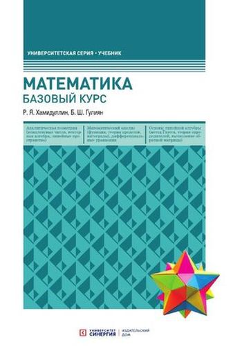 Математика. Базовый курс