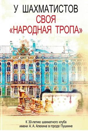 У шахматистов своя «народная тропа»