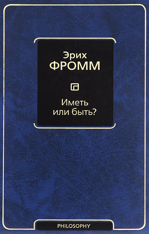 Иметь или быть?