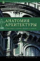 Анатомия архитектуры. Семь книг о логике, форме и смысле