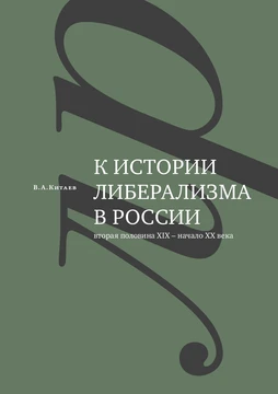 К истории либерализма в России: вторая половина XIX - начало XX века