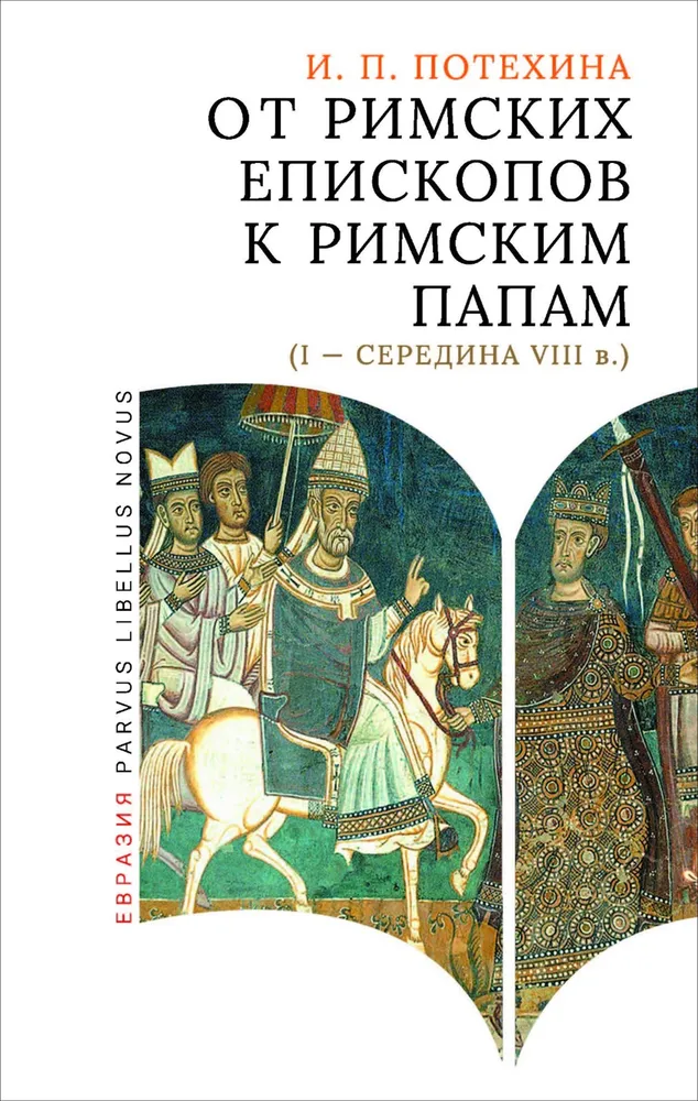 От римских епископов к римским папам (I - середина VIII в.)