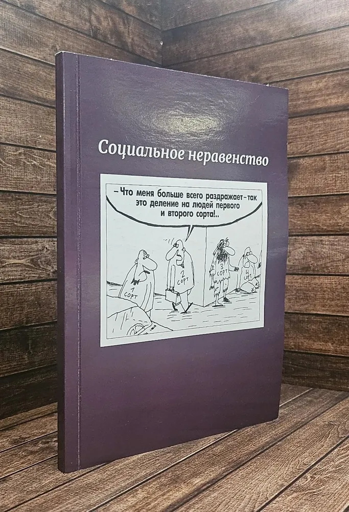Социальное неравенство