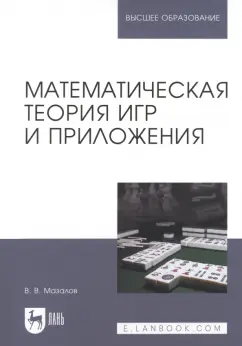 Математическая теория игр и приложения