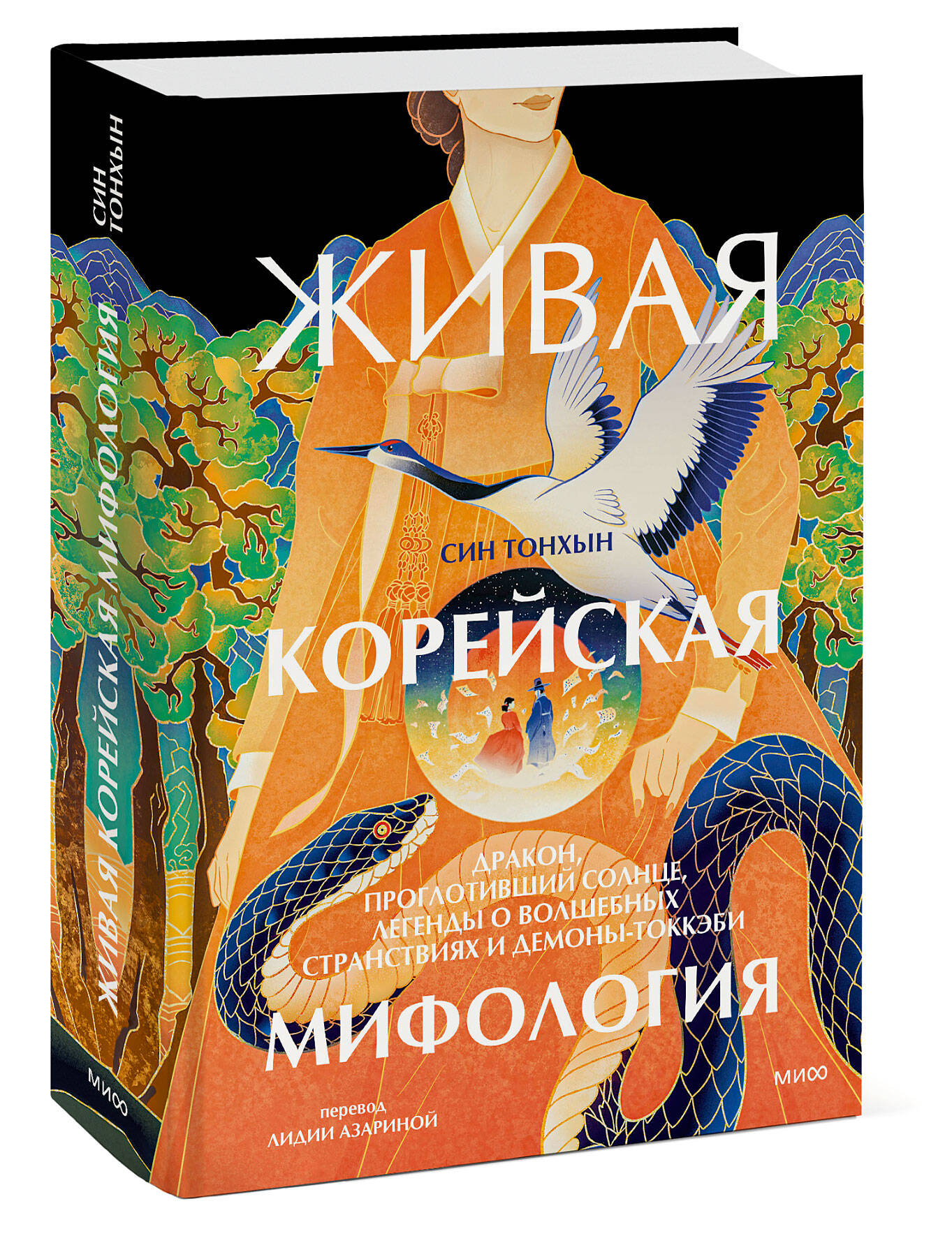 Живая корейская мифология. Дракон, проглотивший солнце, легенды о волшебных странствиях и демоны-...