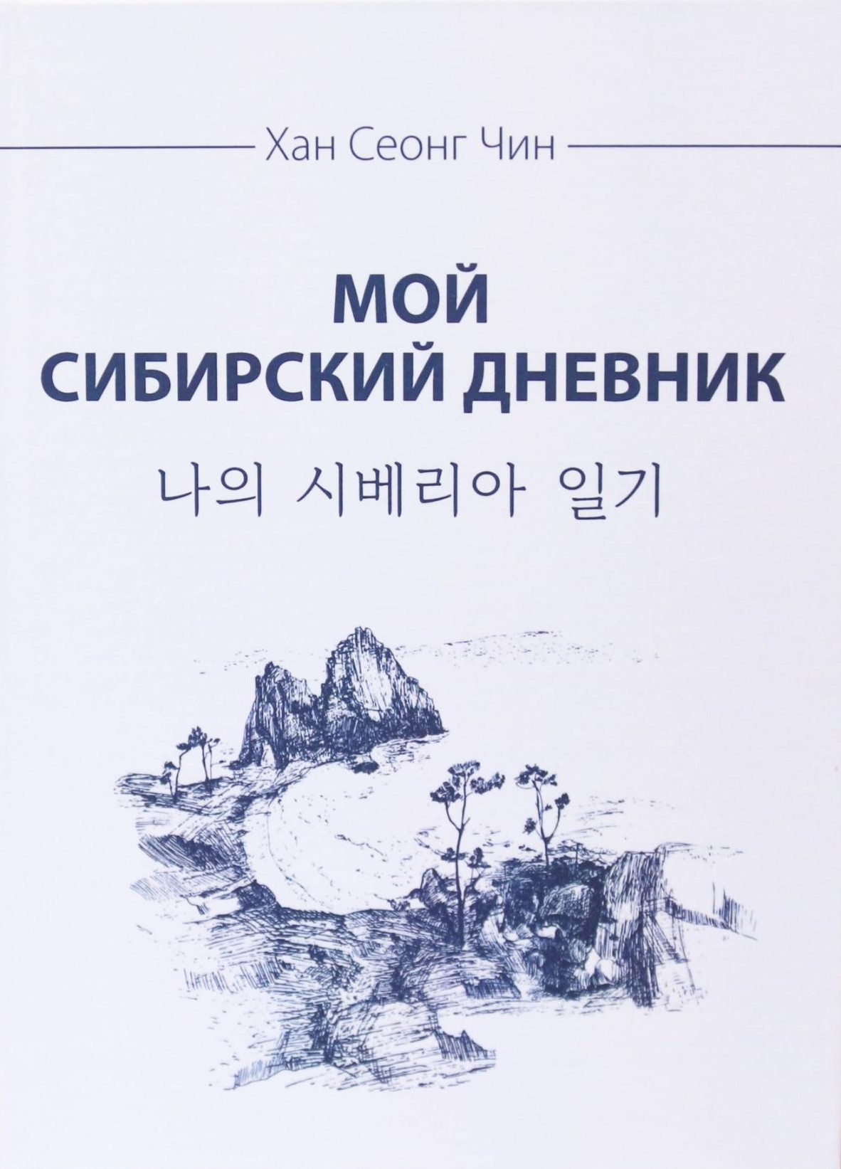 Мой сибирский дневник