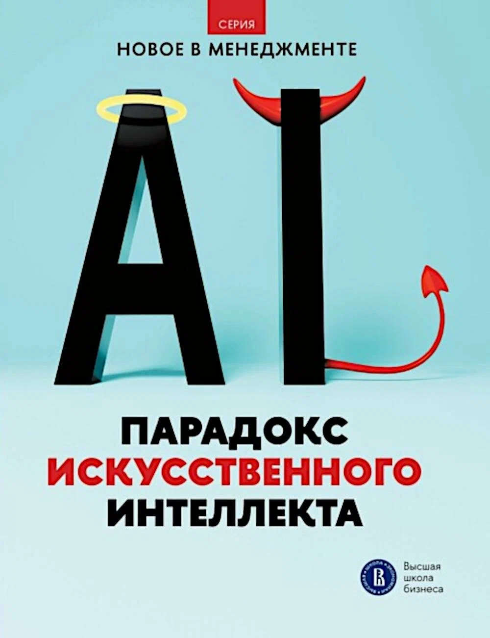 Парадокс искусственного интеллекта