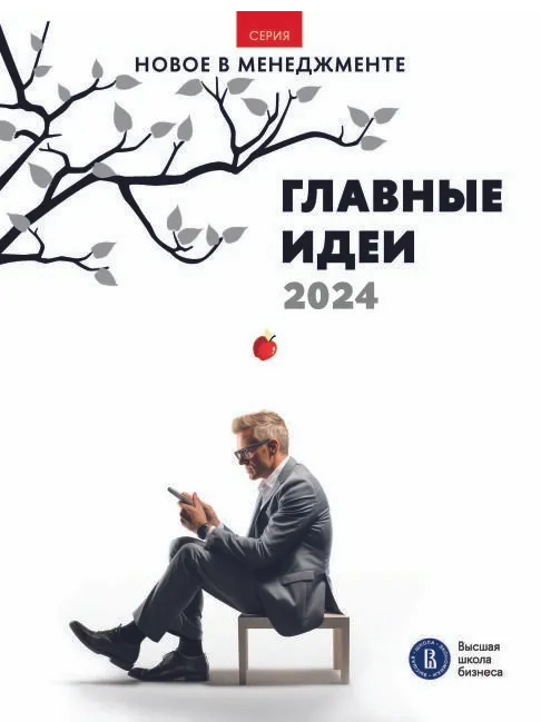 Главные идеи - 2024: дайджест