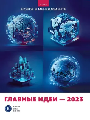 Главные идеи - 2023