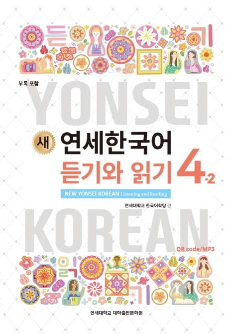 New Yonsei Korean Listening and Reading 4-2